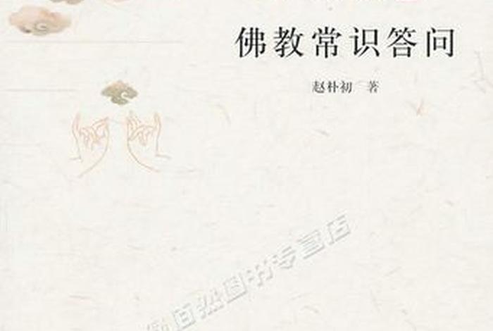 佛教常识问答34章；佛教常识答问电子版