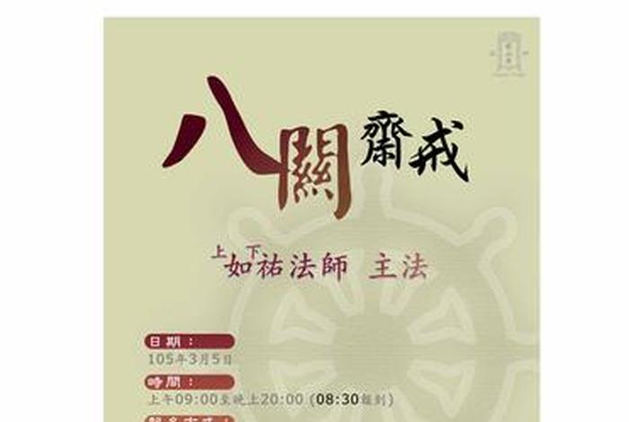 八 佛教；八佛教徒每天都要八关哉戒的日子是哪些