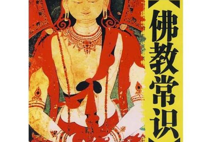 有趣的佛学常识书、有趣的佛学常识书籍