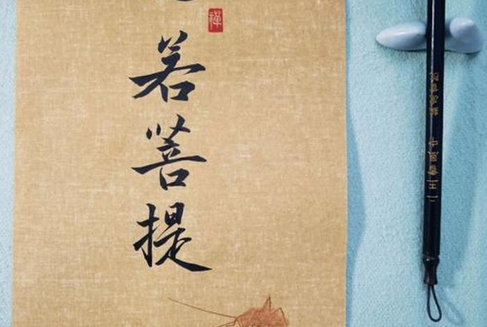 菩提心和般若心区别 菩提般若读音