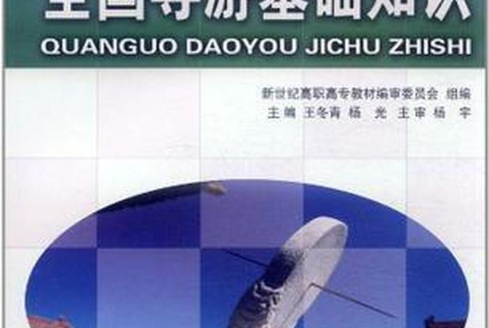 全国导游基础知识讲解，全国导游基础知识讲解视频