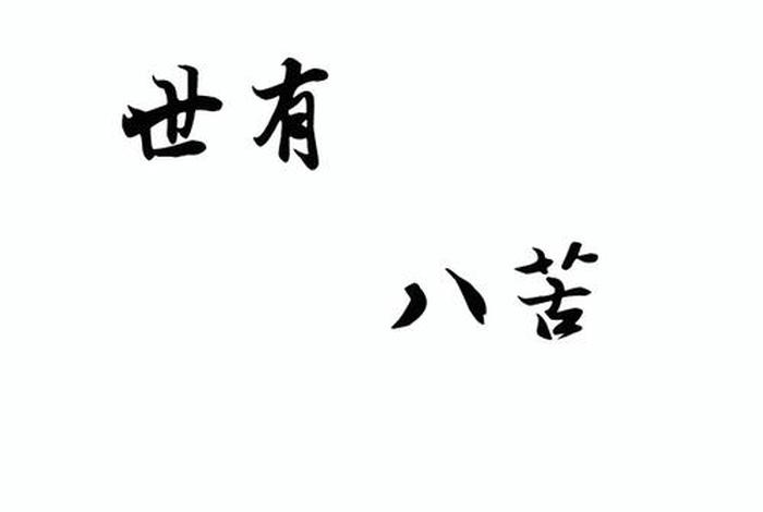 世间八苦是哪八苦、人一生要经历3劫8苦
