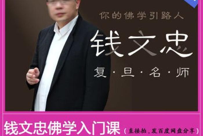 佛学入门讲座视频，佛学基础讲座视频