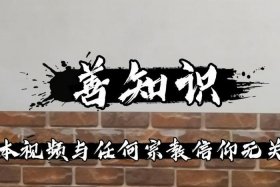 修行人常亲近善知识、亲近一切善知识