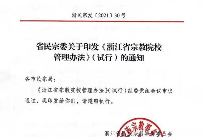 佛教事务条例，佛教事务局
