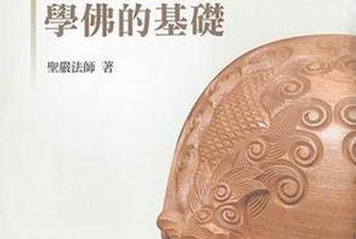 佛教基础、佛教基础知识书籍