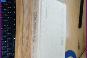 周叔迦佛学论集贵州大学出版社 周老师讲佛教全部