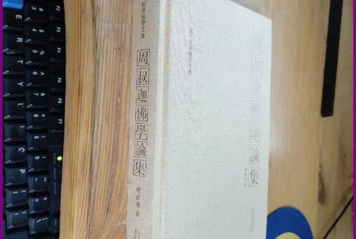 周叔迦佛学论集贵州大学出版社 周老师讲佛教全部