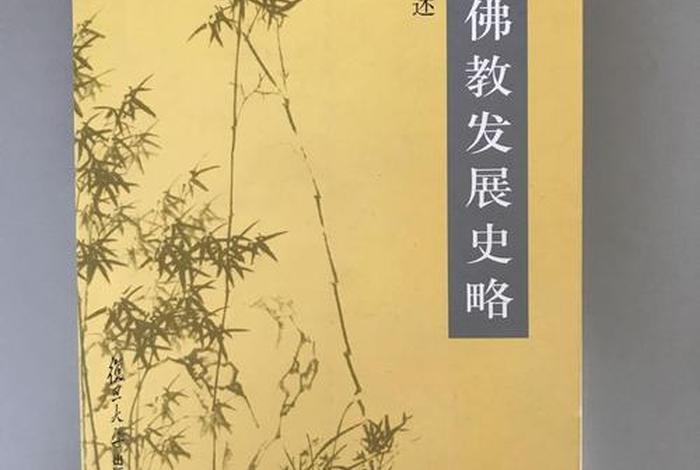 中国佛教史任继愈（中国佛教史任继愈第四卷什么时候出版）