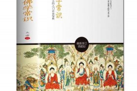 佛教基础入门知识博主推荐书 - 佛教知识入门书籍