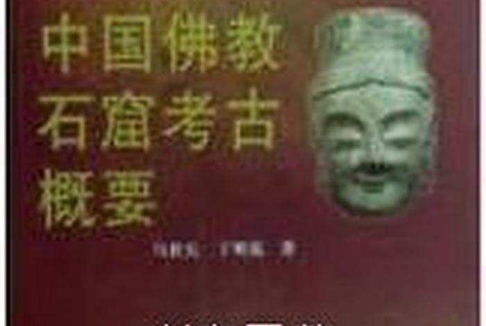 佛教考古需要学什么知识呢、佛教石窟考古概要
