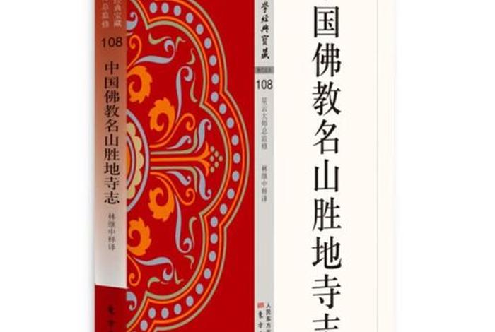 佛教寺庙小知识大全书 - 佛学寺庙