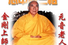 元音老人开悟后的妙用无穷；元音老人修行经历