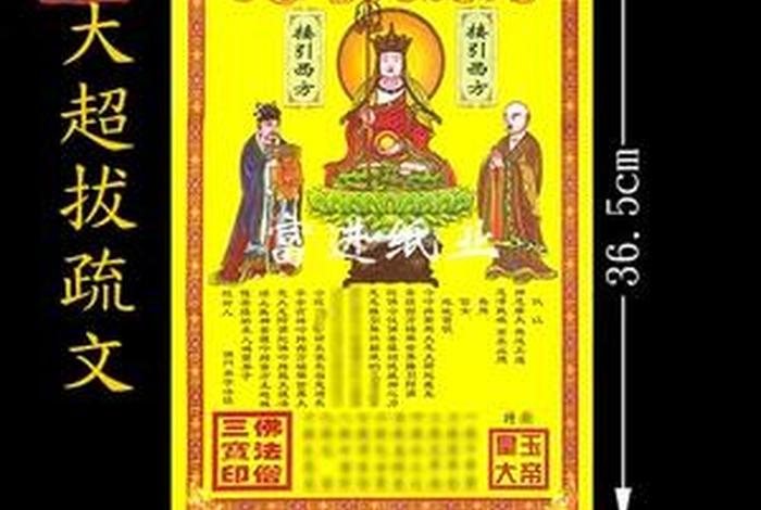 佛教超拔是什么意思，佛教超拔疏是什么意思