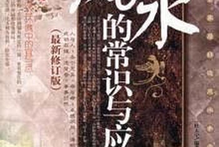 风水的常识（风水的常识与应用-2010最新版）