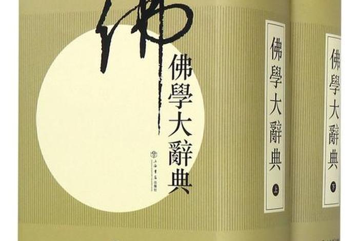 佛学相关书籍，佛学方面的书有哪些较好