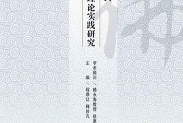 佛学与医疗（佛教医学理论）