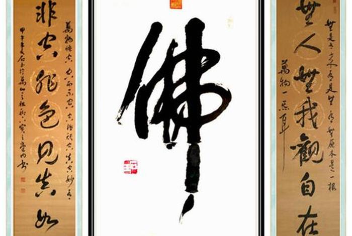 书法佛教知识讲座内容摘要怎么写；书法 佛教
