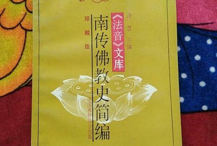 南传佛教书籍下载 南传佛教史简编