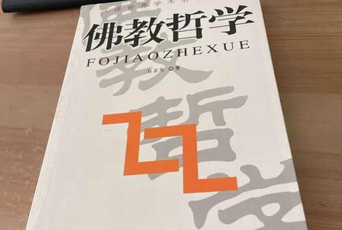 方立天佛教哲学 - 方立天 佛教哲学