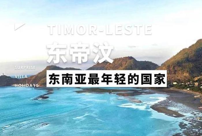 东帝汶是讲什么话（东帝汶说什么话）