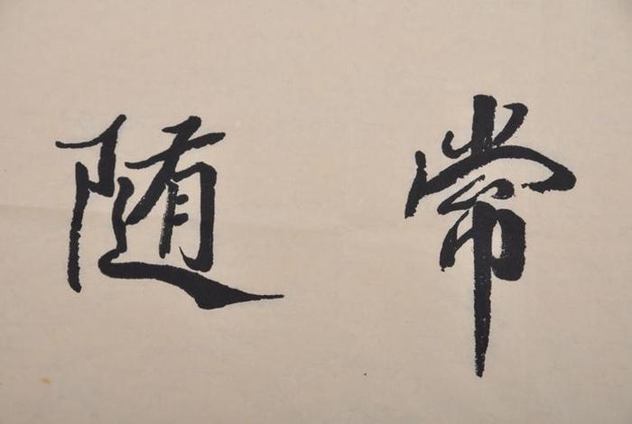 常随佛学的意思 - 常随佛学书法
