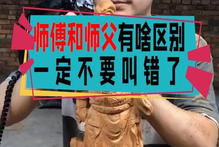 佛教师傅和师傅的区别，佛教尊称师傅还是师父？