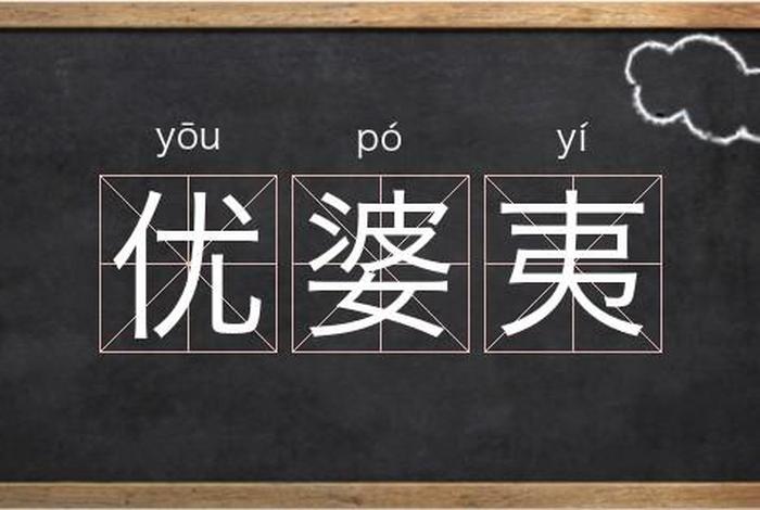 优婆夷正确读音 优婆夷怎么读