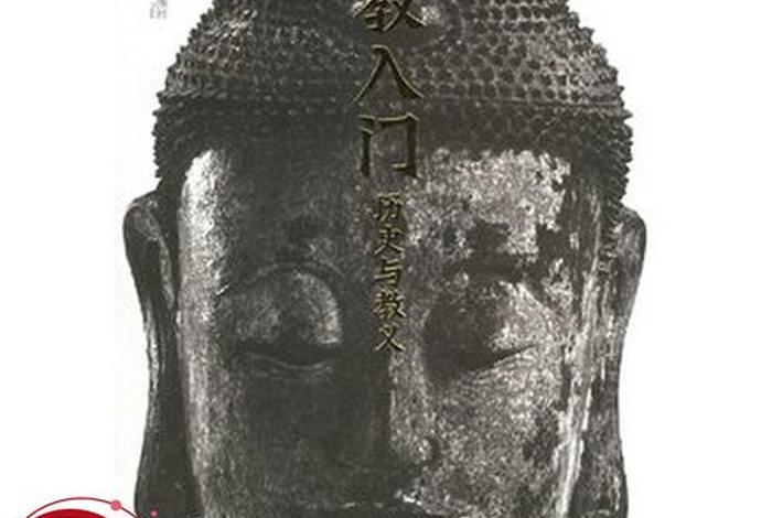 初三历史佛教的教义 佛教入门-历史与教义