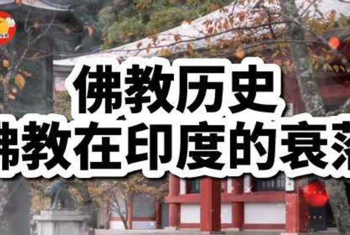 佛教的传入与发展 佛教传入的时间？发展时期是？繁荣时期是？衰落时期是？