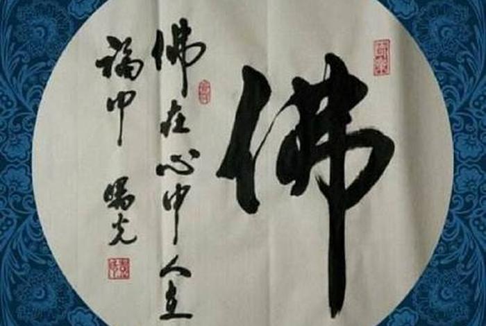 书法佛教知识图片大全高清 - 佛教书法图片大全图片