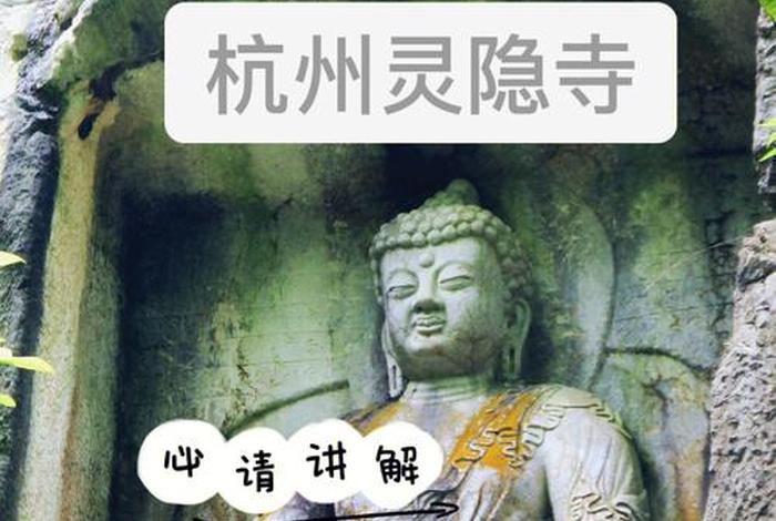 灵隐寺景区讲解、灵隐寺景区讲解语音播放