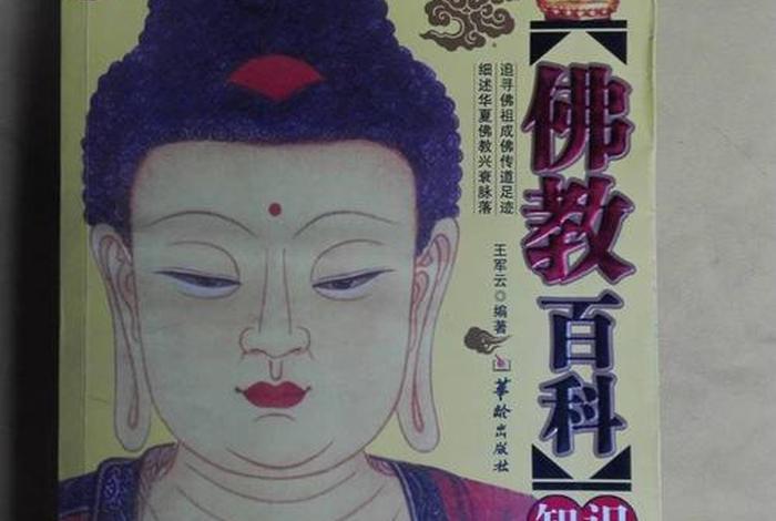 佛教写的知识大全书，佛教知识大全集