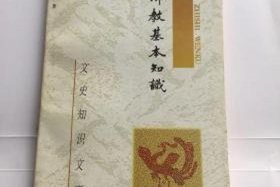 佛教学院基本知识有哪些书籍、佛教学院基本知识有哪些书籍呢