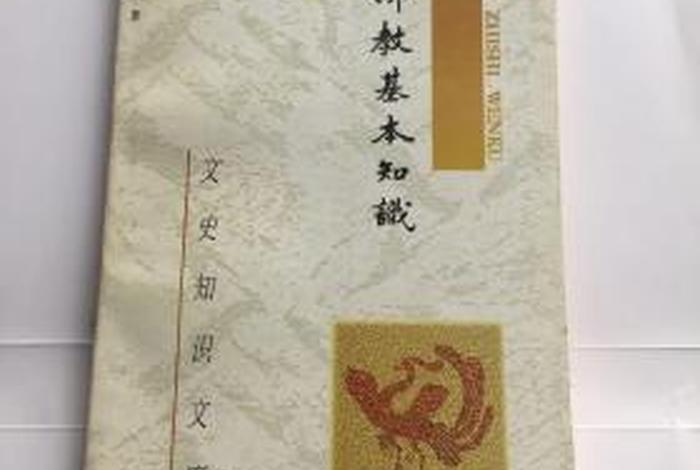 佛教学院基本知识有哪些书籍、佛教学院基本知识有哪些书籍呢