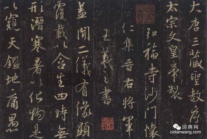 讲解圣教序的由来、圣教序的来历