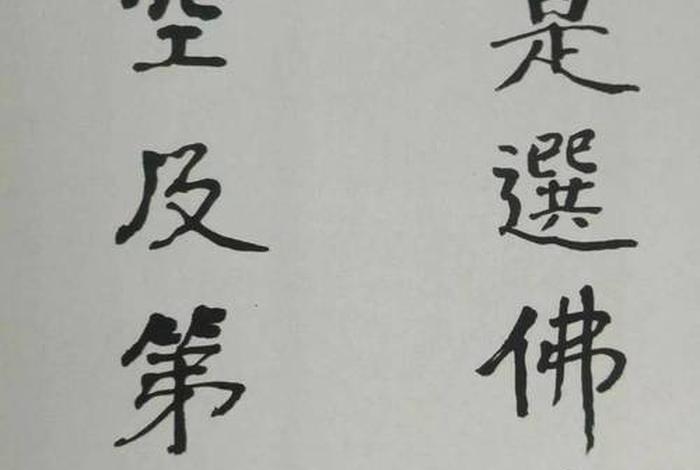 空无自性的意思；空身无我空心无欲空性自明
