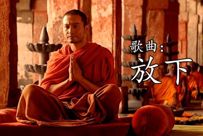 放下 佛教，放下佛教音乐