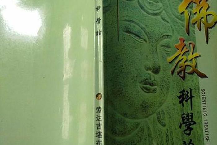 佛教与科学央视四套（佛教与科学央视四套完整版视频）