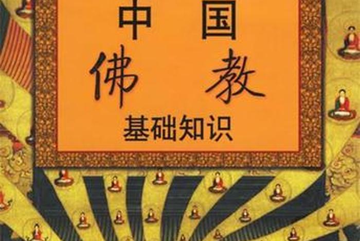 佛教的基本知识书籍、中国佛教基础知识书籍