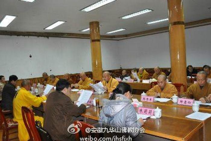 九华山佛教协会 九华山佛教协会换届