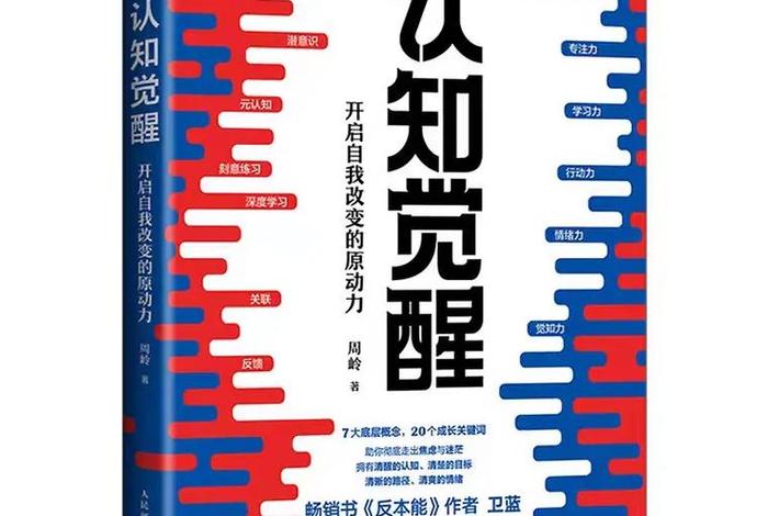 认知觉醒佛教（认知觉醒这本书）