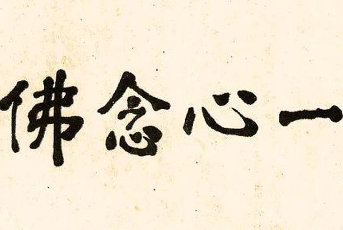佛学一念的意思 佛法一念