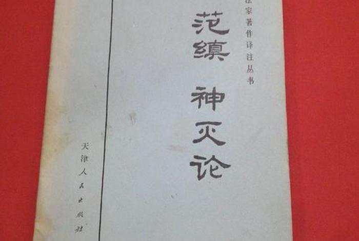 范缜是道家人物吗 - 范缜是道家人物吗为什么