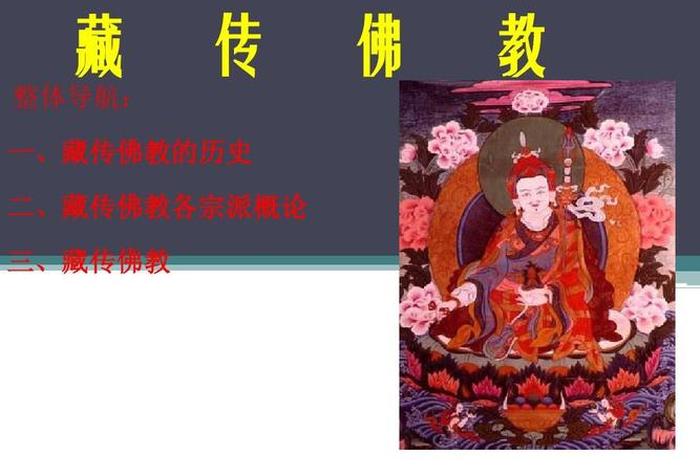 汉族佛教与藏族佛教区别（汉佛教与藏佛教的区别）