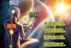 佛教唯识的缘起性空；缘起性空唯心所现