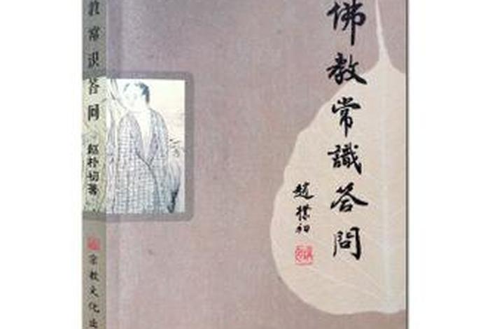 佛教常识的书；佛教常识书籍