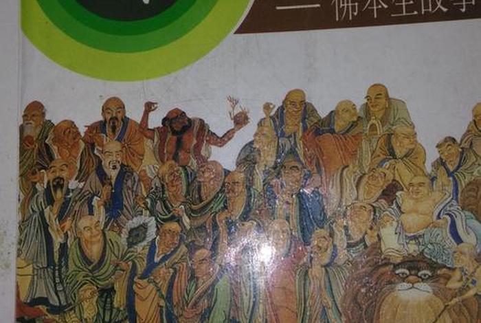 佛教文化典故；佛教历史典故