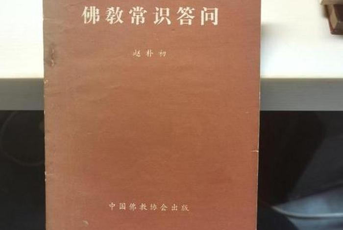 佛教知识在哪里提问问题 佛教常识问答书籍