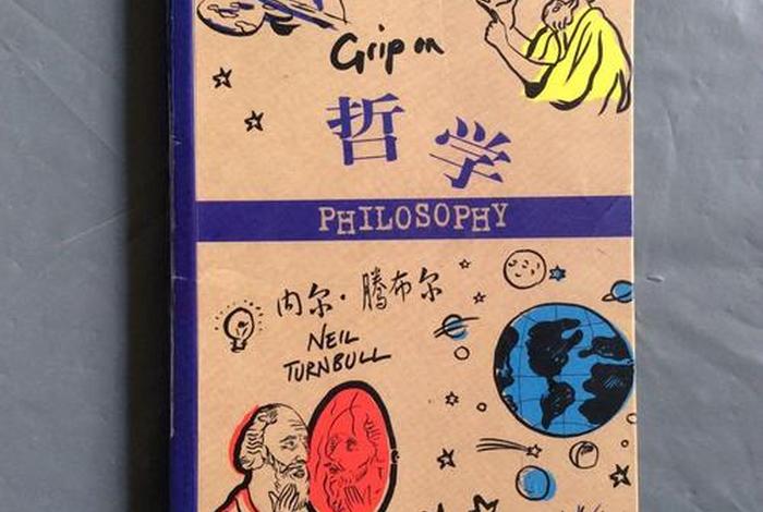冷门哲学书籍（入门的哲学书）